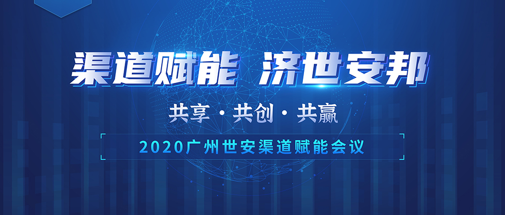 “共享?共創(chuàng)?共贏” |世安2020年渠道賦能會(huì)議即將啟幕！