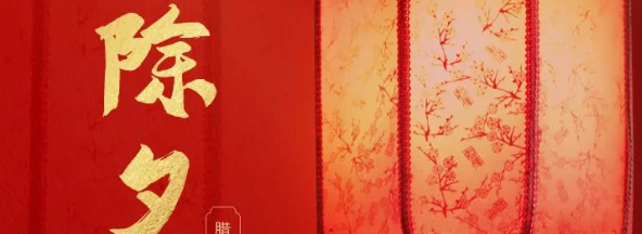 世安祝您除夕闔家團圓，幸福美滿！