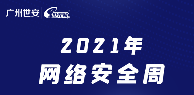 網(wǎng)絡安全周倒計時1天，我們西安見！