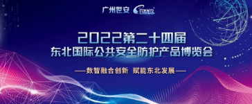 邀請(qǐng)函 |第二十四屆東北安博會(huì)，廣州世安與您相約沈陽！