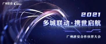 多城聯(lián)動，攜世啟航丨2021世安渠道合作伙伴大會即將拉開帷幕！