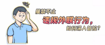 違規(guī)外聯(lián)行為屢禁不止，如何深入管控？