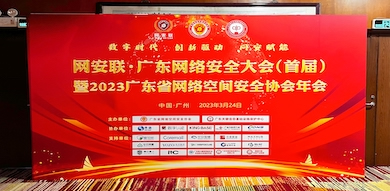 助力數(shù)字時(shí)代網(wǎng)絡(luò)安全建設(shè)，世安智慧受邀參加首屆廣東省網(wǎng)絡(luò)安全大會(huì)！