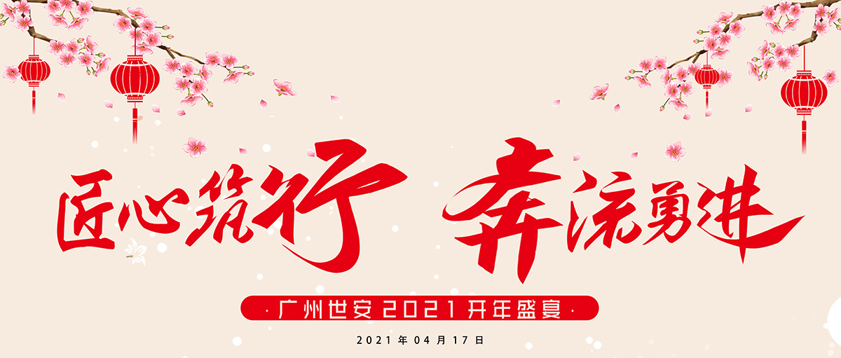 匠心筑行，奔流勇進(jìn) | 世安2021開年盛宴圓滿結(jié)束！