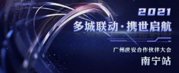 共話網(wǎng)安發(fā)展|廣州世安南寧合作伙伴大會圓滿召開！
