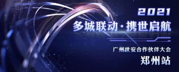 多城聯(lián)動，攜世啟航——2021世安合作伙伴大會·鄭州站成功舉行！