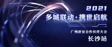 多城聯(lián)動，攜世啟航 | 世安合作伙伴大會長沙站圓滿落幕！