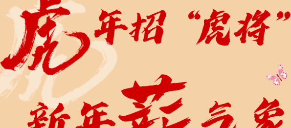 虎年招“虎將”，新年“薪”氣象| 廣州世安春季招聘ing！