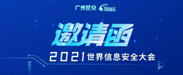 邀請函 | INSEC WORLD世界信息安全大會，世安與您相聚成都！