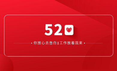 甜蜜520｜明天你盡管放心去表白，安全運(yùn)維交給我！