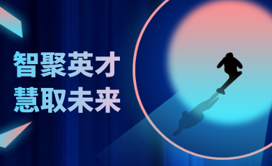 智聚英才，慧取未來(lái)｜世安智慧2023年夏季精英集結(jié)號(hào)！