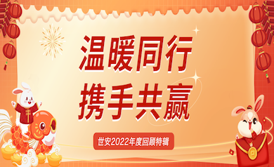 溫暖同行，攜手共贏(yíng)｜世安2022年度回顧特輯