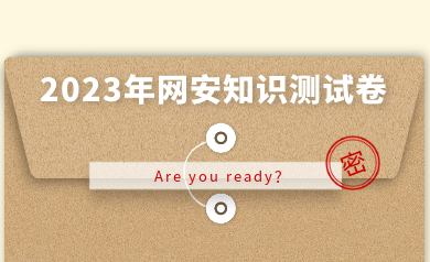 假如網(wǎng)安人參加高考，快來(lái)測(cè)測(cè)你能得多少分？