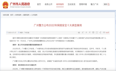 廣州市網(wǎng)絡(luò)安全年度十大典型案例發(fā)布，多家單位因未落實(shí)“等?！北惶幜P
