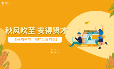 世安智慧秋季招聘｜收獲的季節(jié)，期待合適的你！