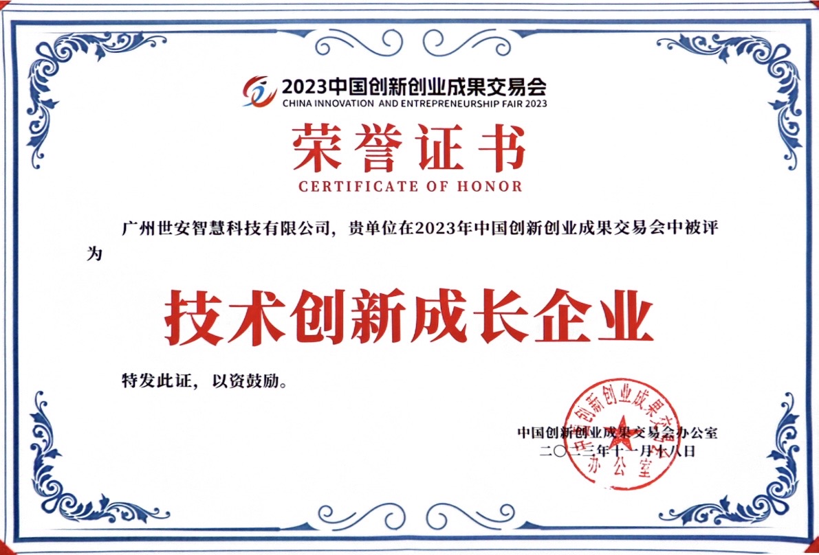 聚焦科技創(chuàng)新｜世安智慧亮相2023創(chuàng)交會(huì)，實(shí)力斬獲雙項(xiàng)榮譽(yù)！