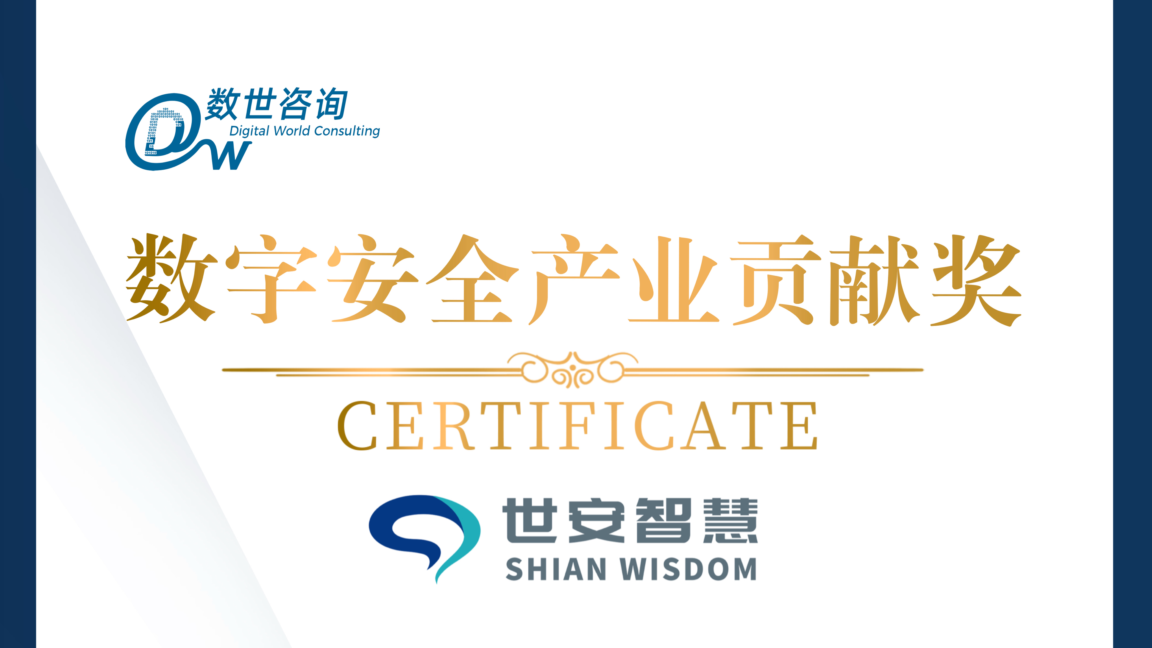 實(shí)力彰顯！世安智慧榮獲“數(shù)字安全產(chǎn)業(yè)貢獻(xiàn)獎(jiǎng)”！