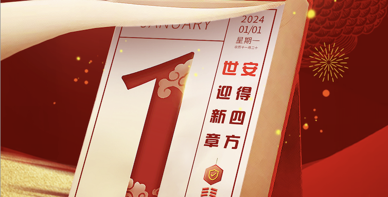 Hello 2024｜世安智慧祝您元旦快樂(lè)！