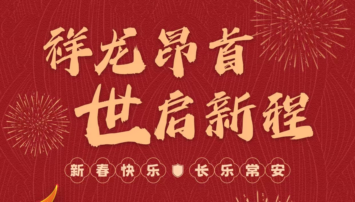 拜年啦｜世安智慧祝您新春快樂(lè)，龍年大吉！